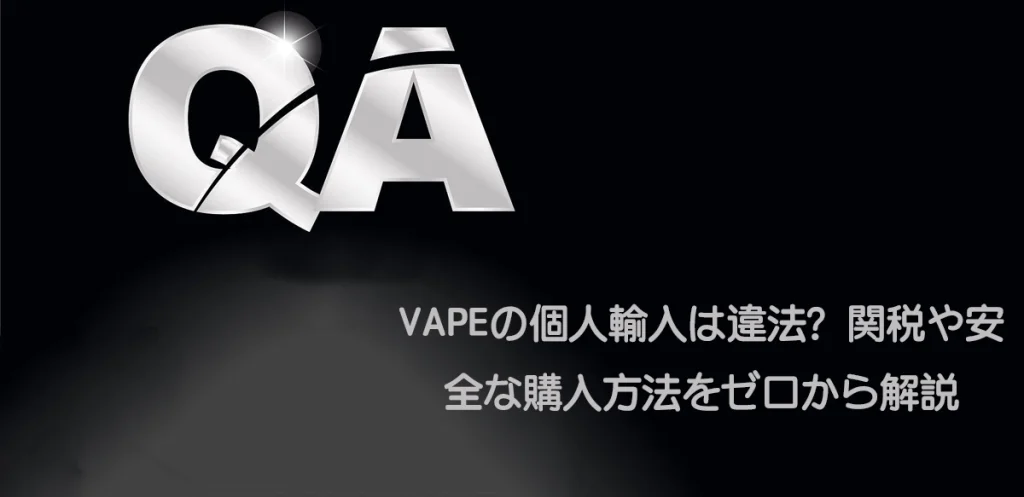VAPEの個人輸入は違法？関税や安全な購入方法をゼロから解説
