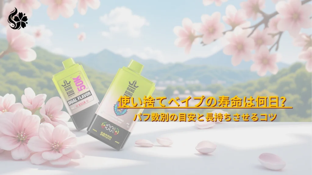 使い捨てベイプの寿命は何日