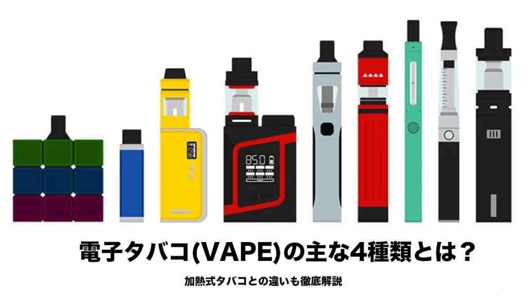 電子タバコ(VAPE)の主な4種類とは？